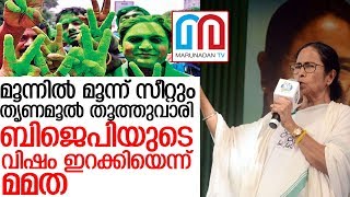 ഉപതെരഞ്ഞെടുപ്പില്‍ തൃണമൂലിന് ഉജ്ജ്വല വിജയം I Bangal Election