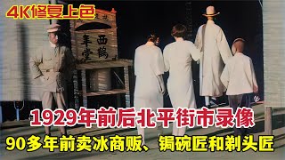 1929年北平街市影像，清真小吃再現售冰、鋦碗及剃頭匠