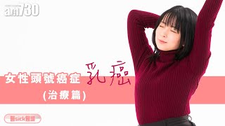 【醫Sick醫識】女性頭號癌症——乳癌(治療篇)