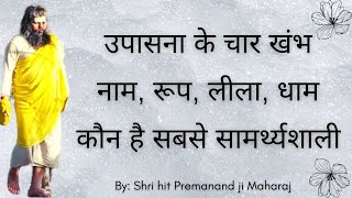 उपासना के चार खंभ ! नाम, रूप, लीला, धाम ! कौन है सबसे सामर्थ्यशाली | radhavallabh sri harivansh