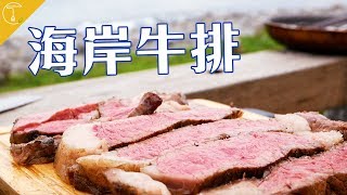 如何料理5CM超厚美國prime肋眼牛排？ Cook a GIANT ribeye steak beside the seaside