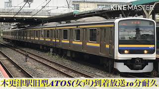 【貴重】木更津駅旧型ATOS(女声)10分耐久