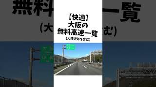 【快適】大阪の無料高速一覧 #クルマ #車 #ドライブ #shorts