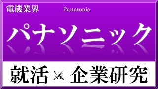 パナソニック ×企業研究#28『就活』経営の神様、松下幸之助創業。テスラ、トヨタと協業しリチウムイオン電池の行方がカギを握る！