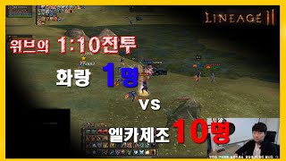 [하이라이트]리니지2 위브1명vs엘카10명 1:10교전 실화임??