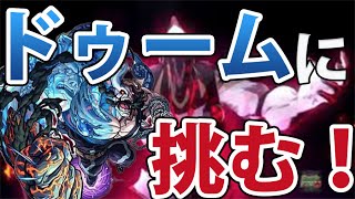 【モンスト】ドゥームに挑戦!!8連敗の末、なんとか撃破！ガチャも!メンタル崩壊寸前だったw【ウルフ北河】