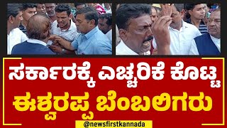 KS Eshwarappa Fans : ಸರ್ಕಾರಕ್ಕೆ ಎಚ್ಚರಿಕೆ ಕೊಟ್ಟ ಈಶ್ವರಪ್ಪ ಬೆಂಬಲಿಗರು | BJP | @newsfirstkannada