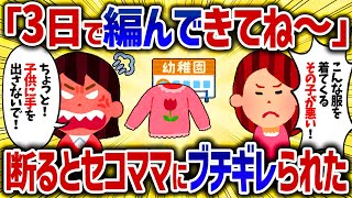 「うちの子供の分も編ませてあげる～」断っても何度もしつこく言ってくる【女イッチの修羅場劇場】2chスレゆっくり解説