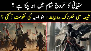 Sufyani Ka Khurooj ! سفیانی کا خروج ! Shaam ki Jang | Syria Civil War | Zahoor e Imam Mahdi ع | ATK