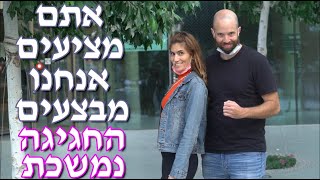 לירון והילי - אתם מציעים אנחנו מבצעים החגיגה נמשכת