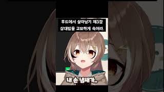 무메이의 후드에서 살아남기[나나시 무메이] #shorts