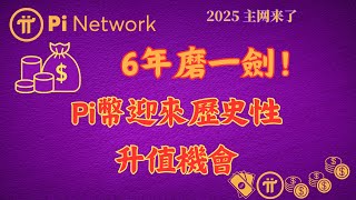 Pi Network 6年磨一劍！ Pi幣迎來歷史性升值機會！2025年主網見分曉！