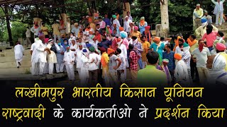 लखीमपुर भारतीय किसान यूनियन || राष्ट्रवादी के कार्यकर्ताओ ने प्रदर्शन किया