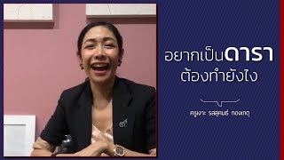 LIVE ครูเงาะ 🔊 อยากเป็นดาราต้องทำยังไง