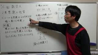 高校数学　解説動画　数学A　2章　整数の性質　2つの自然数a,bを求める④　積と最小公倍数　例題