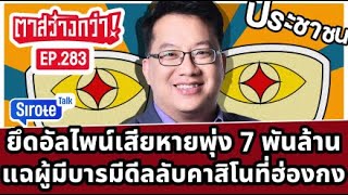 Live! #ตาสว่างกว่า แฉผู้มีบารมีดีลลับคาสิโนฮ่องกง  ยึดอัลไพน์ค่าเสียหายพุ่งกระฉูด 7.7 พันล้าน