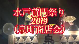 水戸黄門祭り2019(泉町商店会)