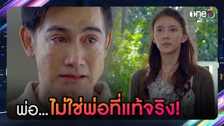 พ่อ...ไม่ใช่พ่อที่แท้จริง! | HIGHLIGHT ก่อนอรุณจะรุ่ง | oneD สนุกฟรีดีทุกวัน