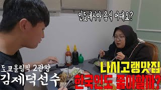 2년동안 고향에 못간 현지 친구에게 고향의맛을 선물했습니다 (ft.김제덕선수 #인도네시아 #우지 #나시고랭)