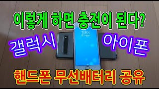 [스마트폰 무선배터리 공유] 갤럭시S10 5G로 애플 아이폰8에게 배터리 퍼주기(갤럭시노트10,아이폰XS,아이폰XR,갤럭시S10, 갤럭시S20, 갤럭시z플립)