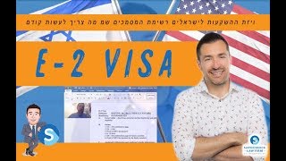 Jacob  Sapochnick E2 Visa Lawyer:ויזת ההשקעות לישראלים רשימת המסמכים שמ מה צריך לעשות קודם?