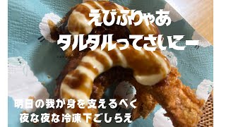 深夜にえびフライ冷凍。が、食べたくなって試し揚げ？ぷりっぷりやん。