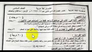 امتحان اللغة العربية 💪للصف السادس الابتدائي ترم ثاني 2023💪امتحان عربي 6 ابتدائي💪جاي اكيد 100%