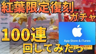 【荒野行動】紅葉限定復刻ガチャ🍁 100連回してみたっ‼️リセマラ 動画内にiTunesコードございます⚠️早い者勝ち‼️