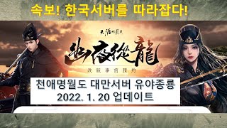 [천애명월도] 유야종룡 대만서버 업데이트 1월 20일 (한국서버를 따라잡다)