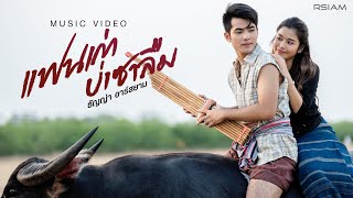 แฟนเก่าบ่เซาลืม : ธัญญ่า อาร์สยาม [Official MV]