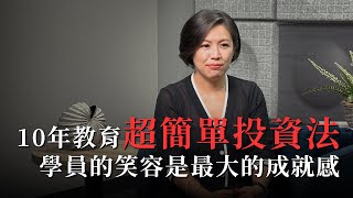 全心投入理財教育 10 年，林恩如：學員的笑容是最大的成就感｜飆股女王掏心話