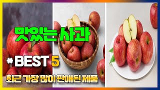 가성비 사과 추천 TOP5, 인기 제품 소개 [곰곰, 자연품애, 프레샤인]