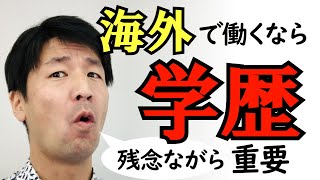 海外で働くなら学歴は残念ながら重要。