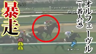 【伝説のレース映像】2012年阪神大賞典。オルフェーヴル暴走。そして…【競馬まとめ】