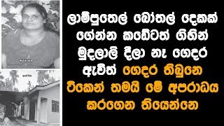 මුදලාලිට සැක හිතිලා ලාම්පුතෙල් දෙන්න බෑ කියලා ගෙදර ආ මල්කාන්ති ලාම්පුතෙල් ඇගේ හලාගෙන කරගත් දේ