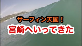 サーフィン天国！宮崎へいってみた！