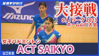 【ACT SAIKYO】大接戦制しホーム勝利！バド最高峰S/Jリーグ山口大会ハイライト