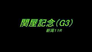 関屋記念（G3）　予想馬柱