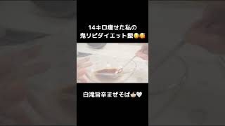 満腹食べても痩せれる、オススメのしらたき旨辛まぜそば🍜🤍【ダイエット】