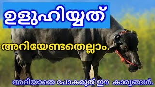 ഉളുഹിയ്യത്. അറിയേണ്ടതെല്ലാം ||uluhiyyath malayalam ||uluhiyyah malayalam