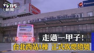 【TVBS】走過一甲子！　台北西站Ａ棟　正式吹熄燈號