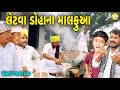 લેટવા ડોહાના માલફુઆ//Gujarati Comedy Video//કોમેડી વિડિઓ SB HINDUSTANI