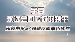 【Ivy靈性課堂】宇宙會給予你頻率的回應，你一定能感受到，無腦平a或觀想反而會弄巧成拙~｜吸引力法則｜假設法則｜聖多納釋放｜脈輪