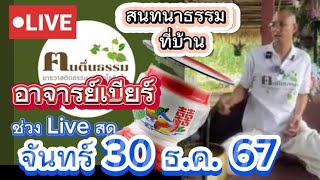 #447 Liveสด สนทนาธรรมที่บ้าน จันทร์ที่ 30 ธ.ค 67 #อาจารย์เบียร์ #ฅนตื่นธรรม #นักบุญทุนชาวบ้าน