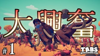 【TABS】とにかくめちゃくちゃな対戦ゲームがなんか面白かった Part1【Totally Accurate Battle Simulator】