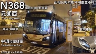 【暴雨升級之旅】KMB YA3289 N368 往中環港澳碼頭~ [原速無剪接]