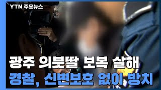 [단독] '광주 의붓딸 보복 살해'...\