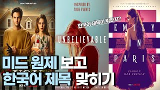 이 미드의 영어 제목이 이렇게 번역됐다고?(ft. 덕후력 테스트)