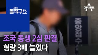 조국 동생 2심 판결…형량 3배 늘었다 | 김진의 돌직구 쇼 814 회