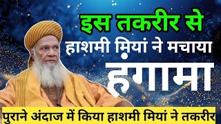 चारों किताब अल्लाह की है तो कुरान अफजल क्यों | Sayyed Hashmi Miya New Taqreer | Quran Afzal Kyu hai